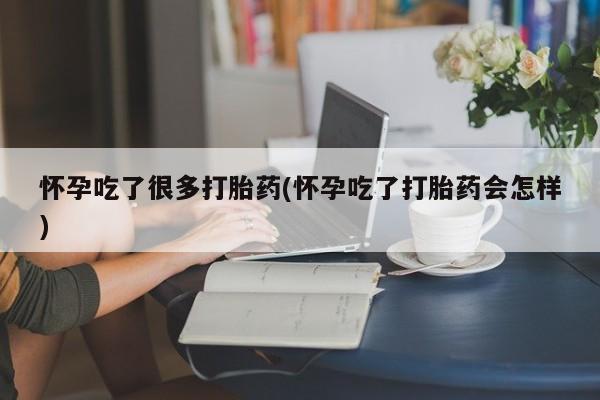 打胎药联系微信怀孕吃了很多打胎药(怀孕吃了打胎药会怎样)