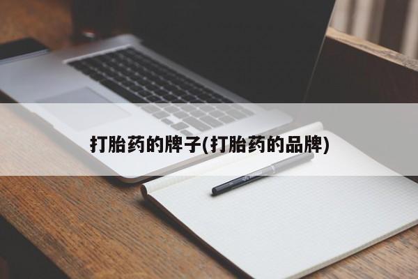 打胎药联系微信打胎药的牌子(打胎药的品牌)