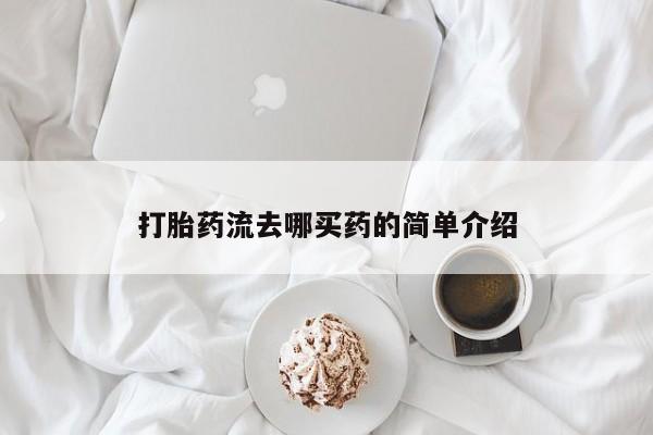 打胎药联系微信打胎药流去哪买药的简单介绍