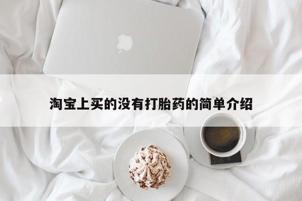 打胎药联系微信淘宝上买的没有打胎药的简单介绍