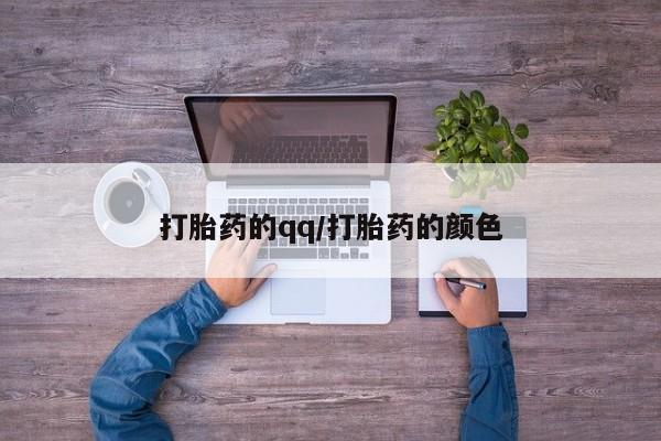打胎药联系微信打胎药的qq/打胎药的颜色