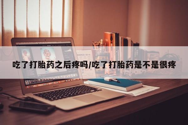 打胎药联系微信动态 第45页