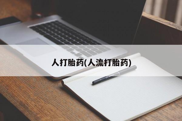 打胎药联系微信人打胎药(人流打胎药)