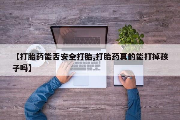 打胎药联系微信新闻 第35页
