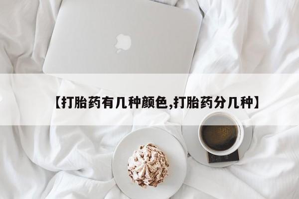 打胎药联系微信【打胎药有几种颜色,打胎药分几种】