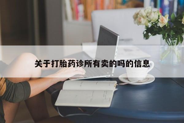 打胎药联系微信关于打胎药诊所有卖的吗的信息