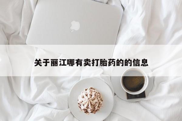 打胎药联系微信关于丽江哪有卖打胎药的的信息