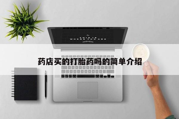 打胎药联系微信药店买的打胎药吗的简单介绍
