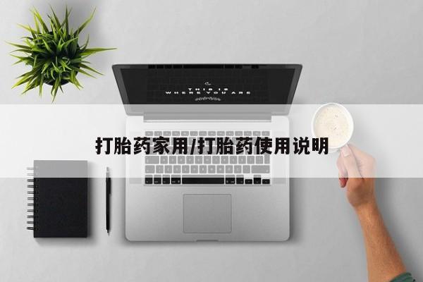 打胎药联系微信打胎药家用/打胎药使用说明