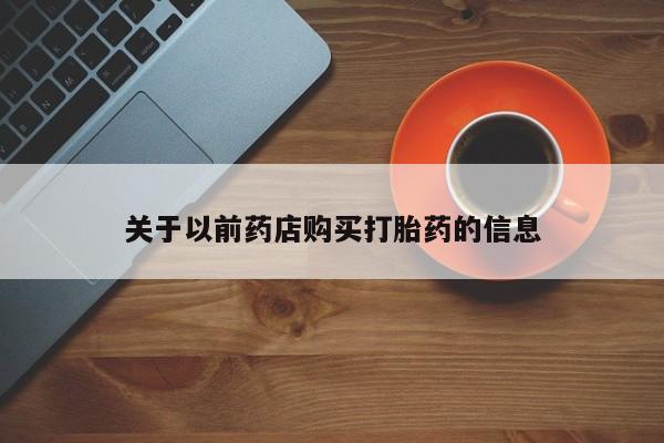 打胎药联系微信关于以前药店购买打胎药的信息