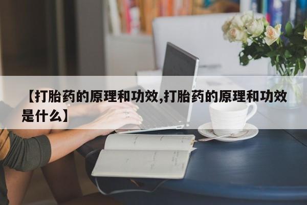 打胎药联系微信【打胎药的原理和功效,打胎药的原理和功效是什么】