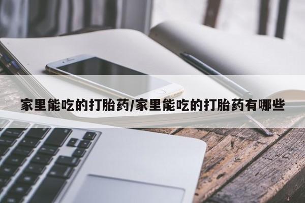 打胎药联系微信新闻 第21页