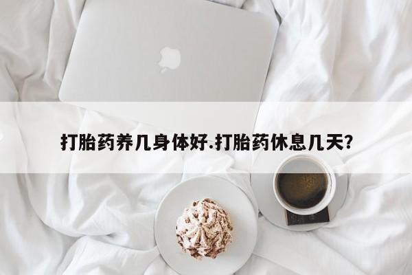 打胎药联系微信打胎药养几身体好.打胎药休息几天？