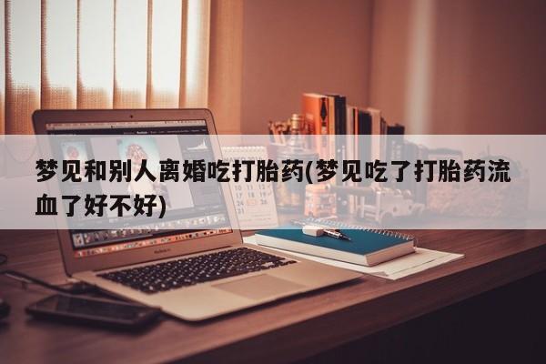 打胎药联系微信动态 第19页