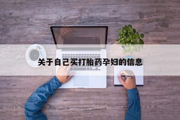 打胎药联系微信动态 第15页