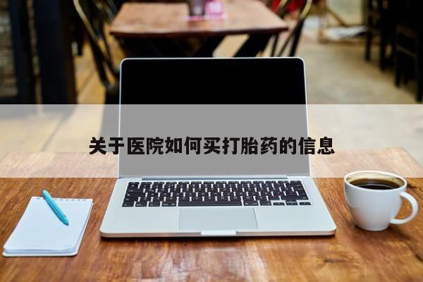 打胎药联系微信关于医院如何买打胎药的信息