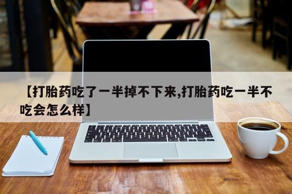打胎药联系微信要闻 第10页