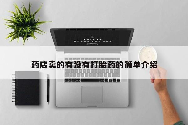 打胎药联系微信药店卖的有没有打胎药的简单介绍