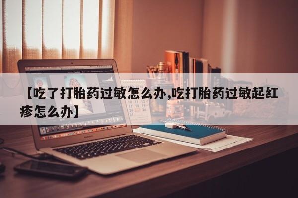 打胎药联系微信要闻 第9页