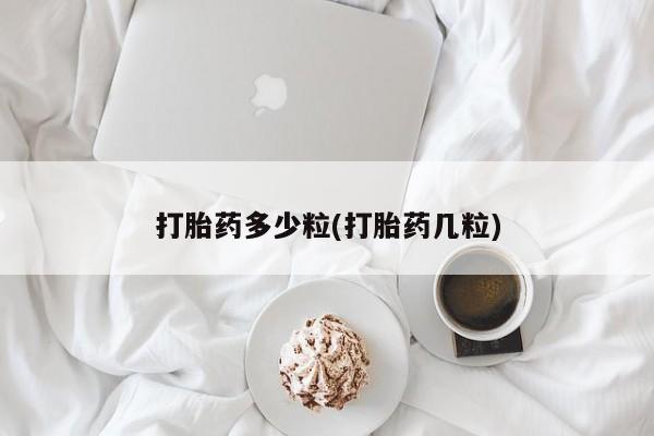打胎药联系微信打胎药多少粒(打胎药几粒)