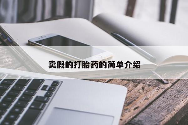 打胎药联系微信卖假的打胎药的简单介绍