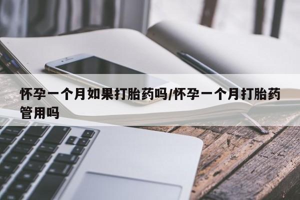 打胎药联系微信怀孕一个月如果打胎药吗/怀孕一个月打胎药管用吗