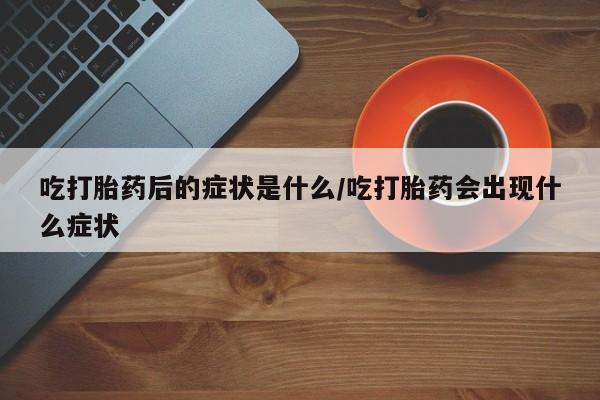 打胎药联系微信要闻 第8页