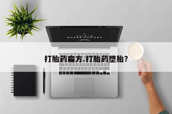 打胎药联系微信打胎药扁方.打胎药堕胎？