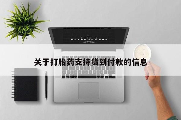 打胎药联系微信关于打胎药支持货到付款的信息