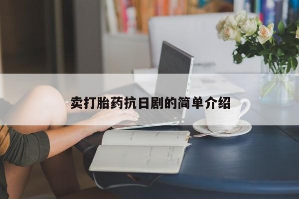 打胎药联系微信卖打胎药抗日剧的简单介绍