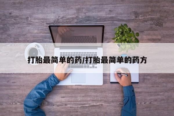 打胎药联系微信打胎最简单的药/打胎最简单的药方
