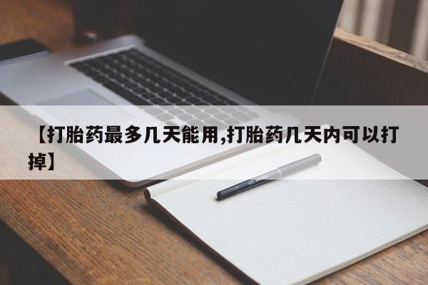 打胎药联系微信【打胎药最多几天能用,打胎药几天内可以打掉】