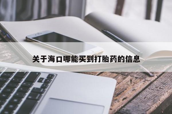 打胎药联系微信关于海口哪能买到打胎药的信息