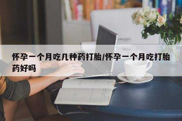 打胎药联系微信怀孕一个月吃几种药打胎/怀孕一个月吃打胎药好吗