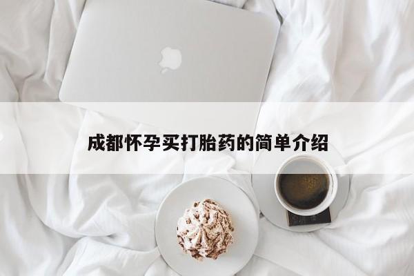 打胎药联系微信成都怀孕买打胎药的简单介绍