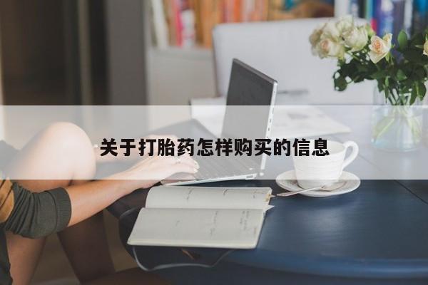 打胎药联系微信关于打胎药怎样购买的信息
