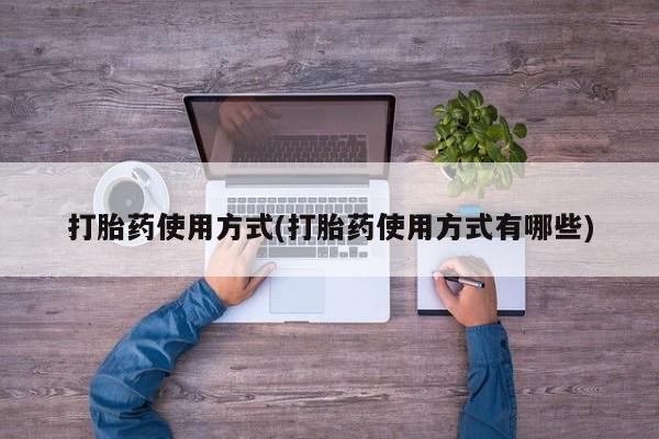 打胎药联系微信打胎药使用方式(打胎药使用方式有哪些)