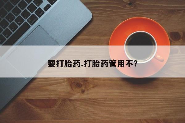 打胎药联系微信要打胎药.打胎药管用不？