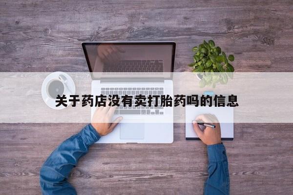 打胎药联系微信关于药店没有卖打胎药吗的信息
