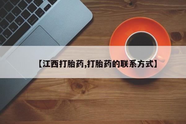 打胎药联系微信【江西打胎药,打胎药的联系方式】
