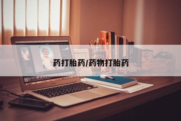 打胎药联系微信药打胎药/药物打胎药