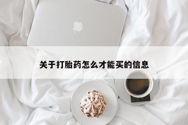 打胎药联系微信关于打胎药怎么才能买的信息