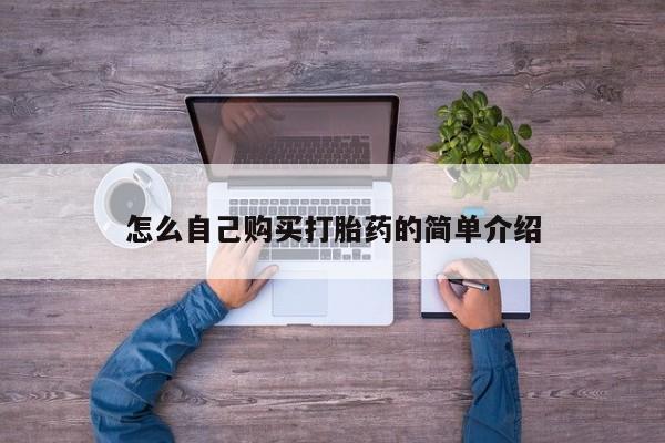 打胎药联系微信怎么自己购买打胎药的简单介绍