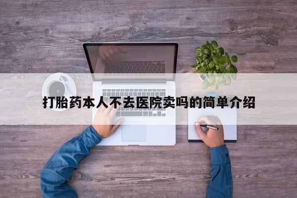 打胎药联系微信打胎药本人不去医院卖吗的简单介绍