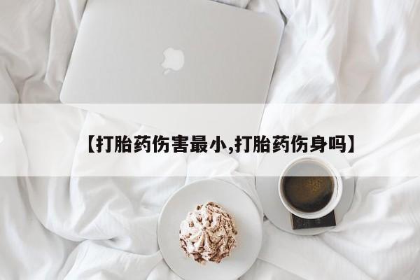 打胎药联系微信新闻 第65页