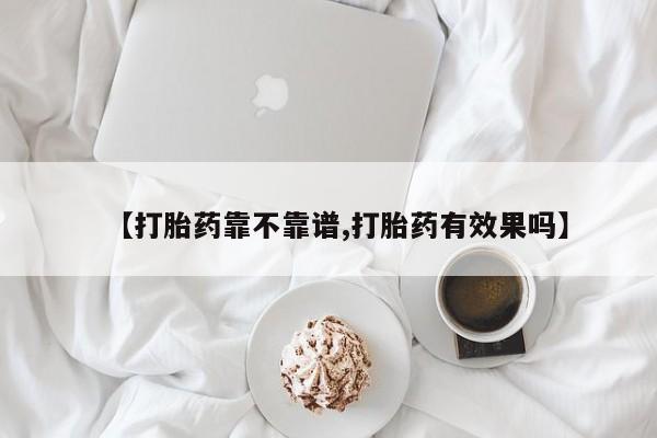 打胎药联系微信【打胎药靠不靠谱,打胎药有效果吗】