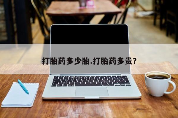 打胎药联系微信打胎药多少胎.打胎药多贵？