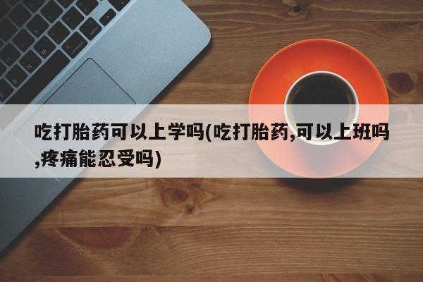 打胎药联系微信新闻 第26页