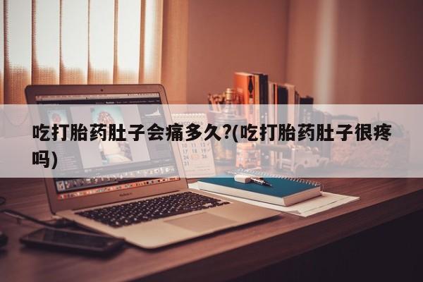 打胎药联系微信新闻 第25页