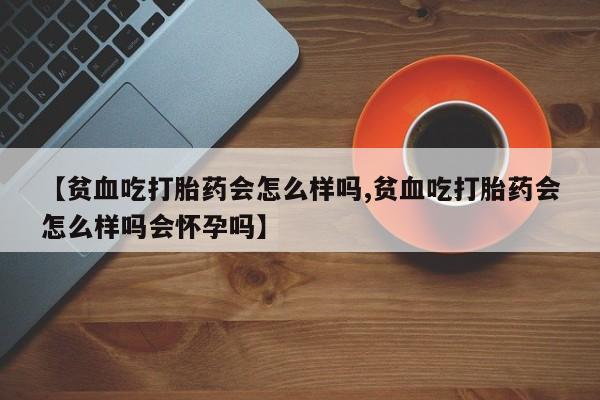 打胎药联系微信新闻 第22页